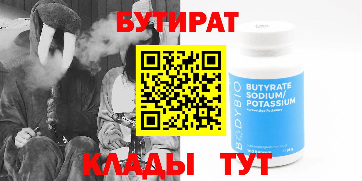 Бутират 99%  Вход с VPN  Наро-Фоминск 