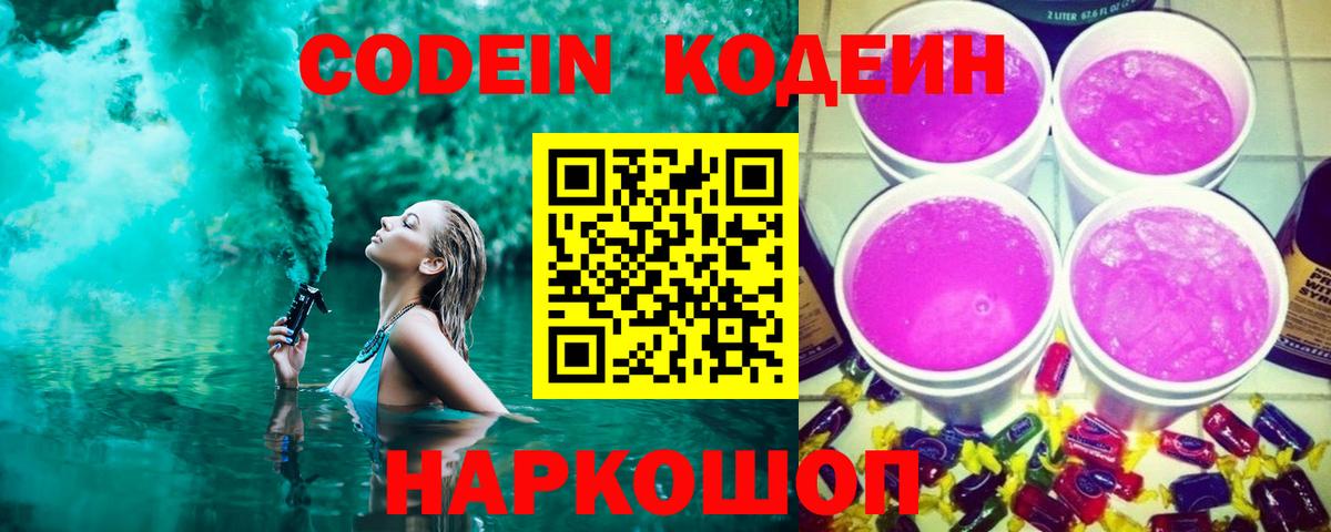 наркота  Кодеин напиток Lean (лин)  Кодеин Purple Drank  Вход с VPN  Наро-Фоминск 